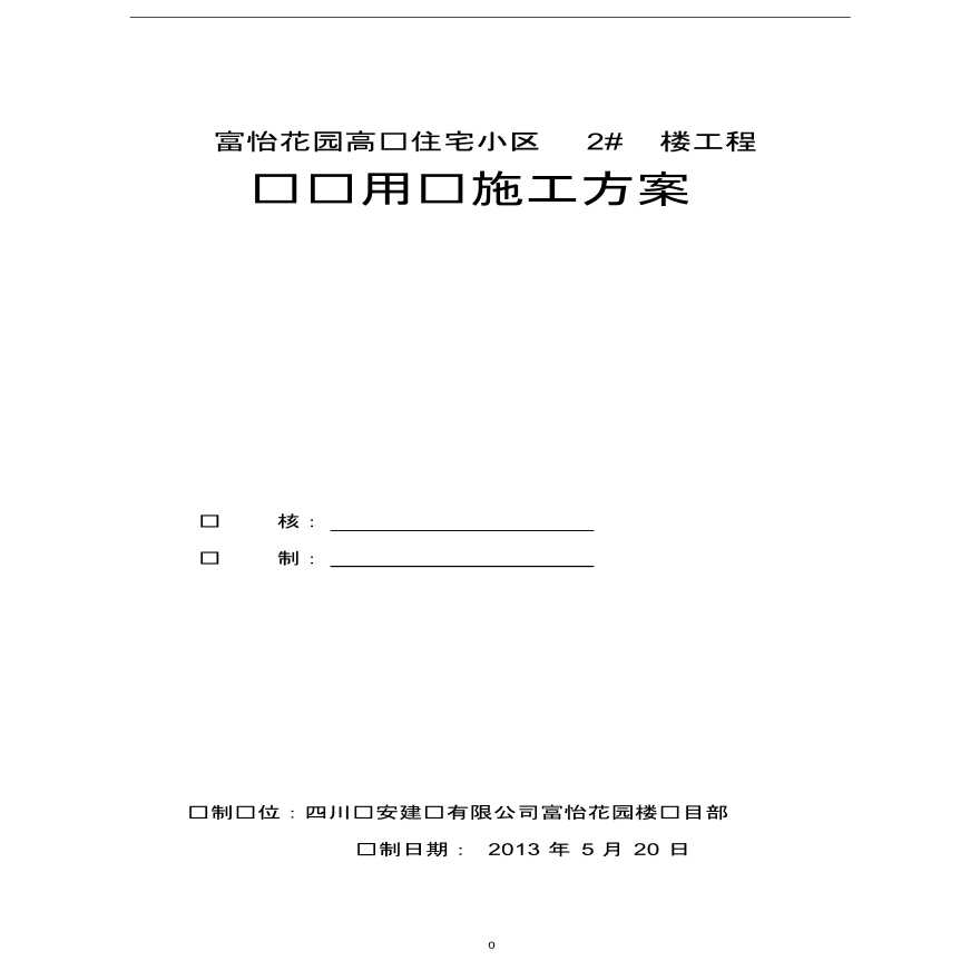 富怡花园高层住宅小区 2# 楼工程临时用电施工方案-图一