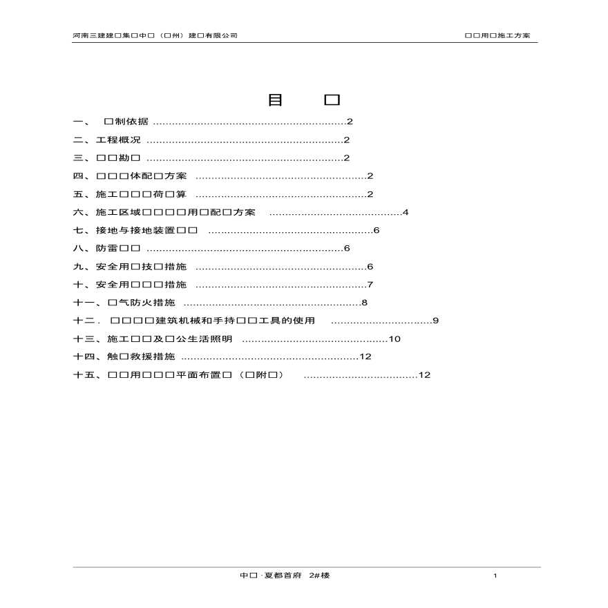 中迈·夏都首府 2#楼施工现场临时用电方案-图二