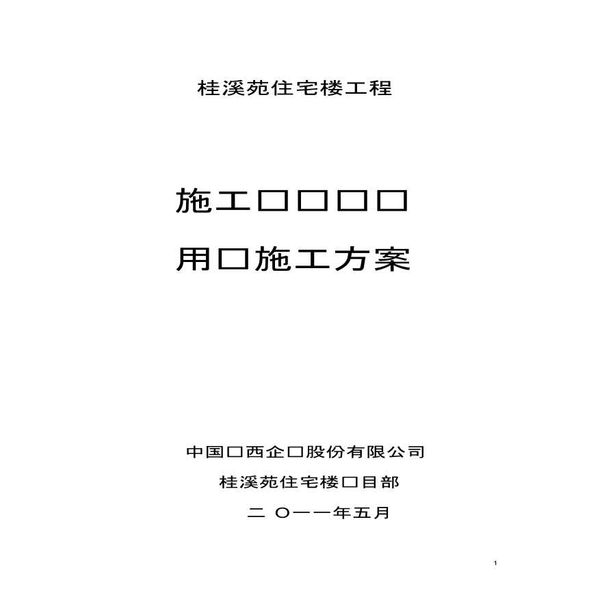 桂溪苑住宅楼工程施工现场临时用电施工方案-图一