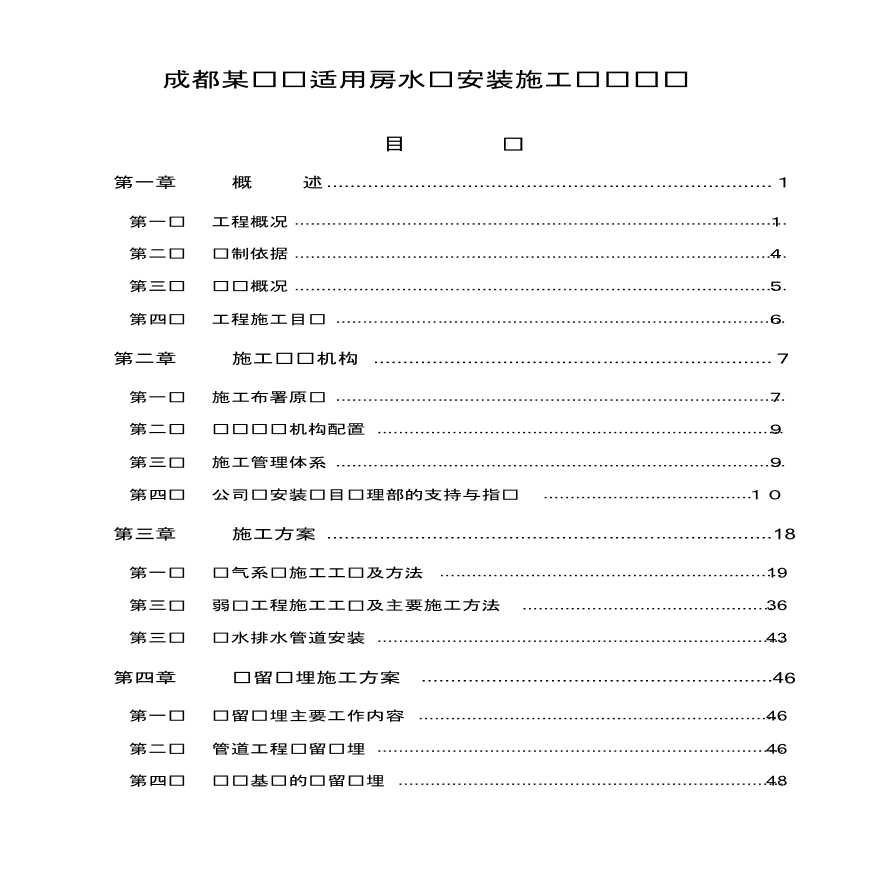 成都某经济适用房水电安装施工组织-图一