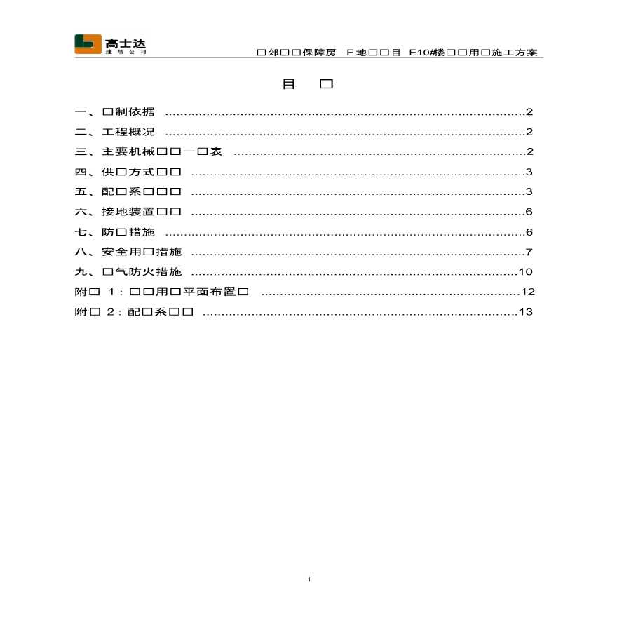 东郊农场保障房 E地块项目 E10#楼临时用电施工方案