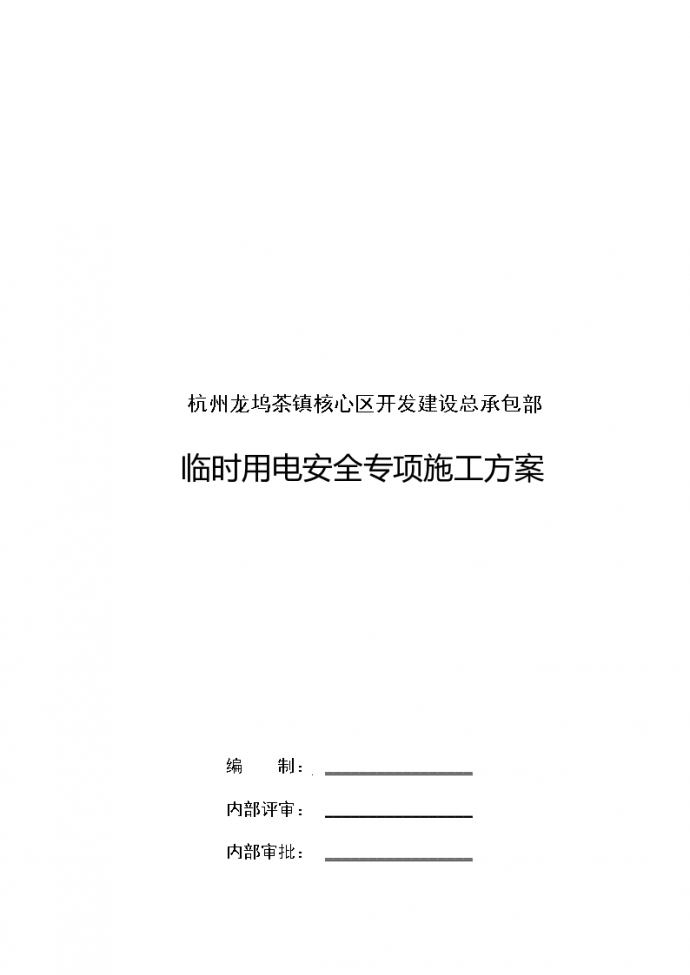 杭州安置房临时用电安全专项施工组织方案_图1