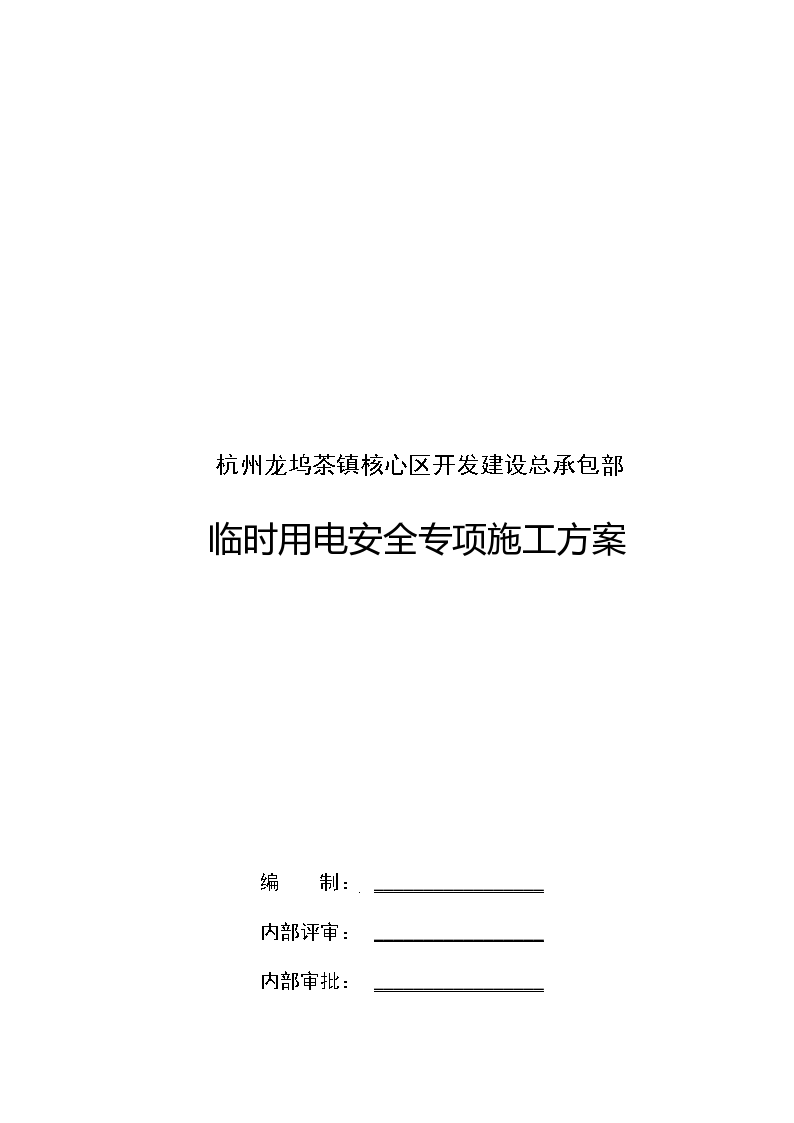 杭州安置房临时用电安全专项施工组织方案