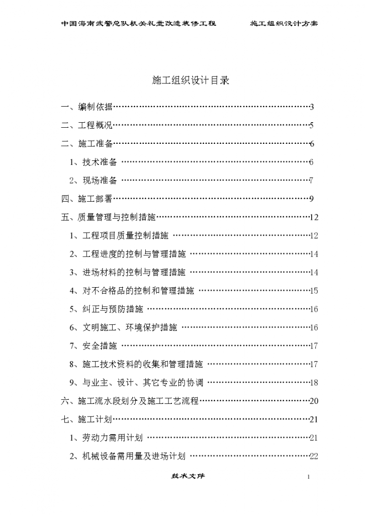 海南武警总队礼堂维修改造工程施工设计方案-图一