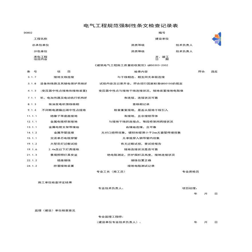 电气工程规范强制性条文检查记录表-图一