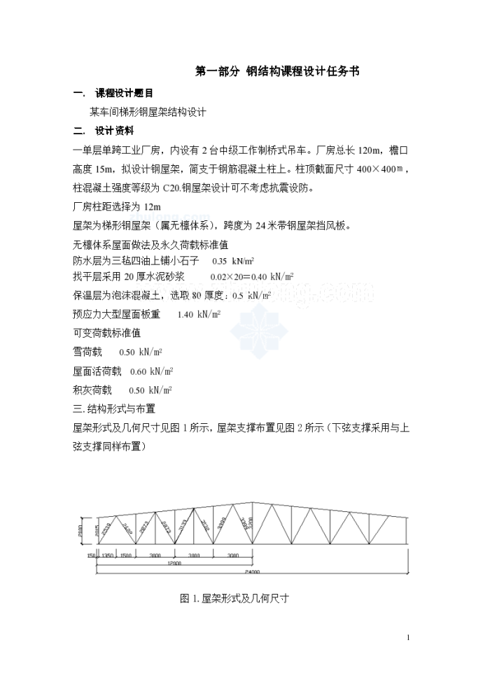 [学士]钢结构课程设计—24米钢屋架计算书_图1