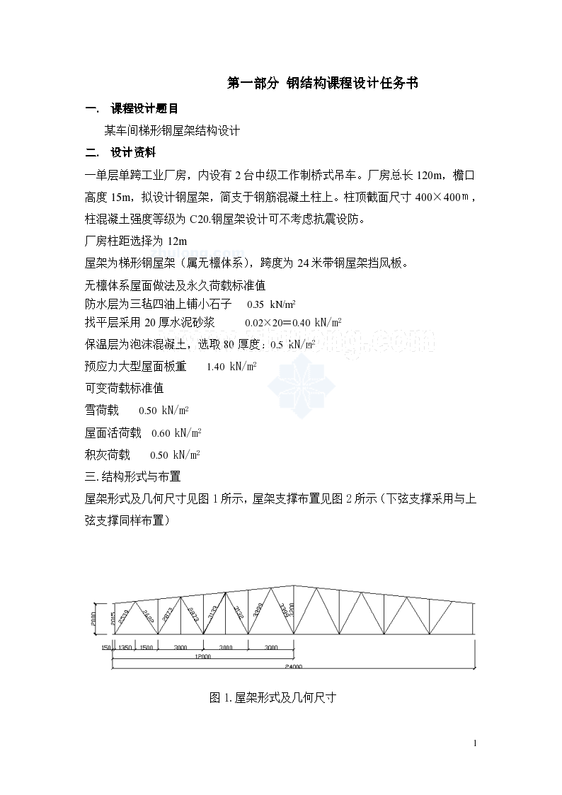 [学士]钢结构课程设计—24米钢屋架计算书