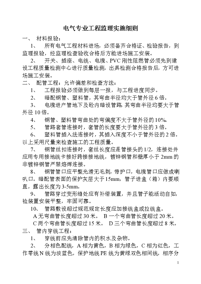 [辽宁]温泉城项目电气专业监理实施细则-图二