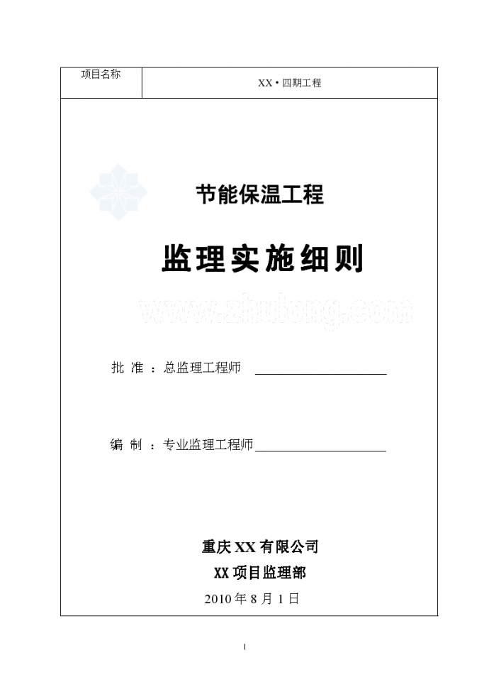 [重庆]住宅小区节能保温工程监理实施细则_图1