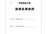 [重庆]住宅小区节能保温工程监理实施细则图片1