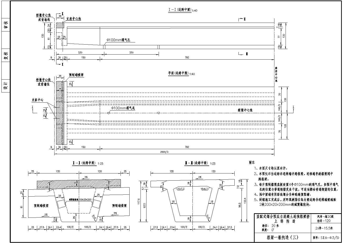 20m预应力混凝土连续箱梁桥上部一般构造(边跨)节点详图设计