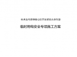 杭州安置房临时用电安全专项施工组织图片1