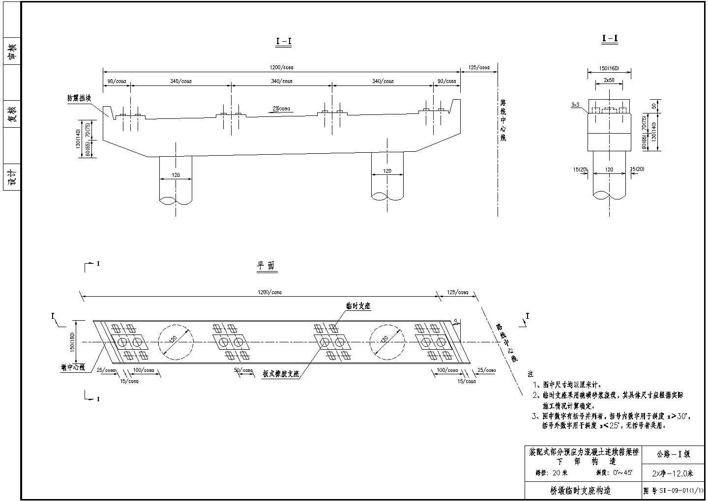 预应力混凝土连续箱梁桥下部桥墩临时支座构造节点详图设计