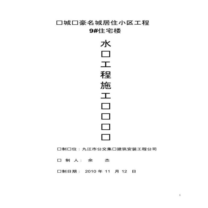 九江连城汇豪名城居住小区工程水电安装施工组织设计_图1