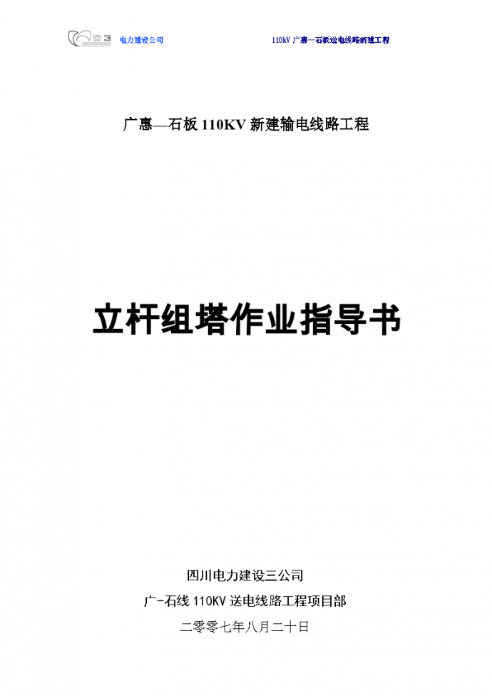 广惠—石板110KV新建输电线路工程_图1