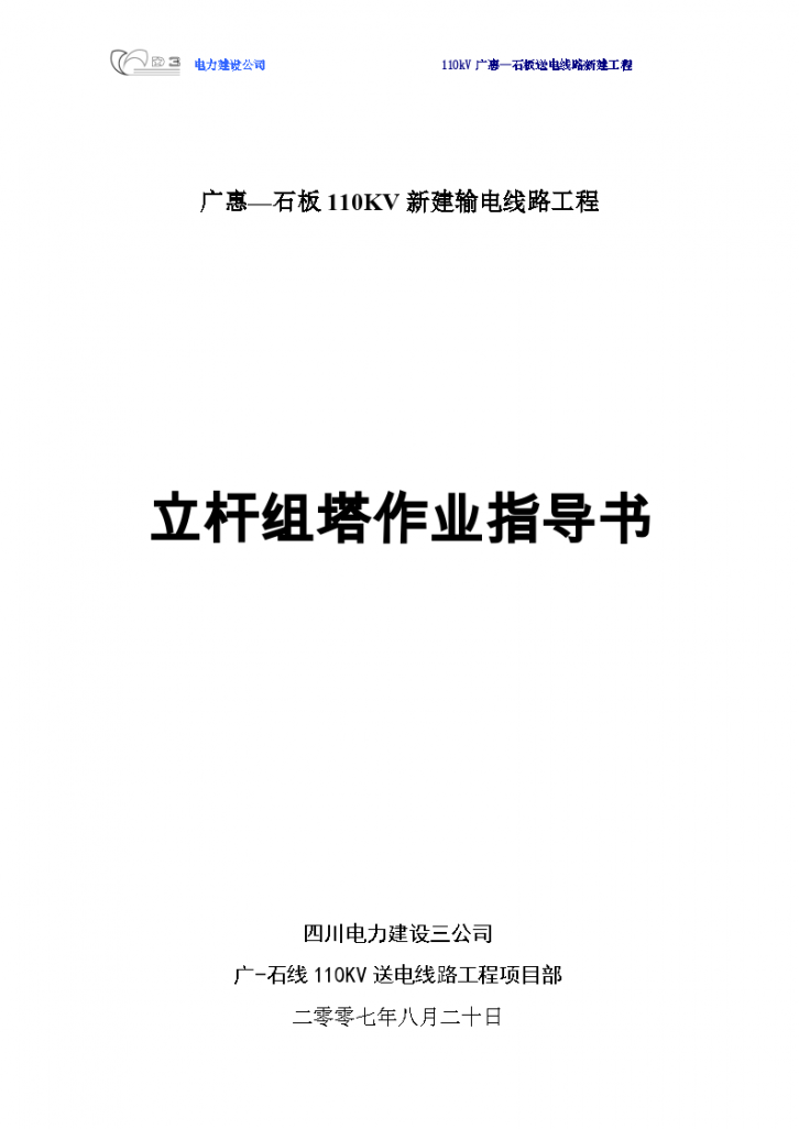 广惠—石板110KV新建输电线路工程-图一