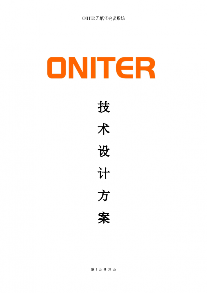 ONITER--无纸化会议室方案书_图1