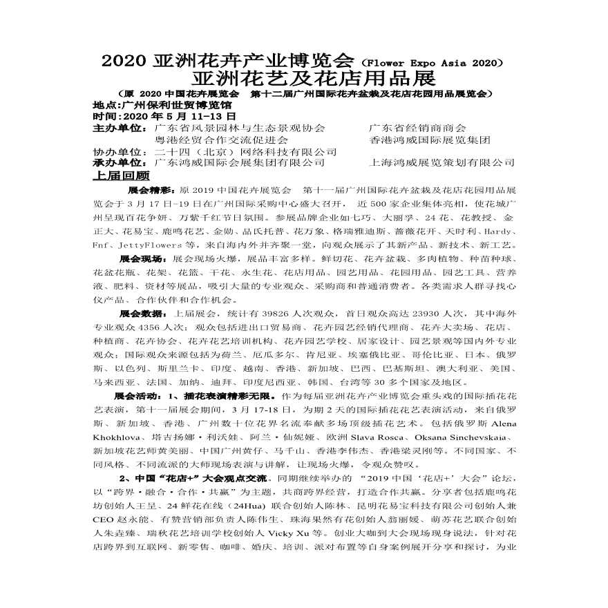 2020亚洲花卉产业博览会（Flower Expo Asia 2020）-图一