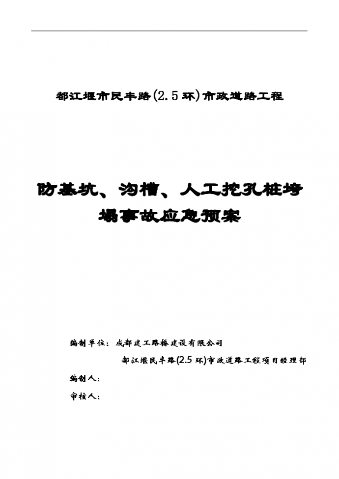 人工挖孔桩垮塌事故应急预案封面设计_图1