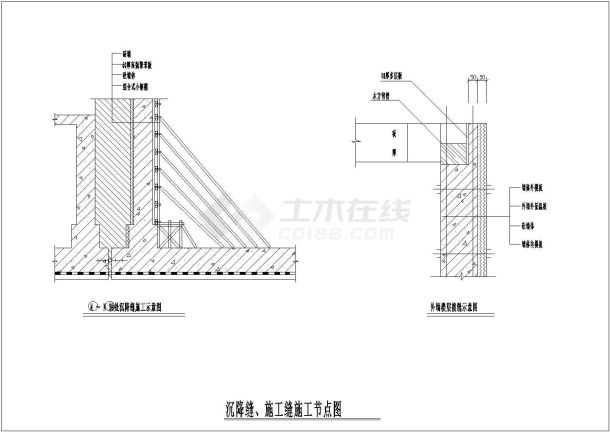 某工程沉降缝、施工缝节点设计CAD参考图-图一