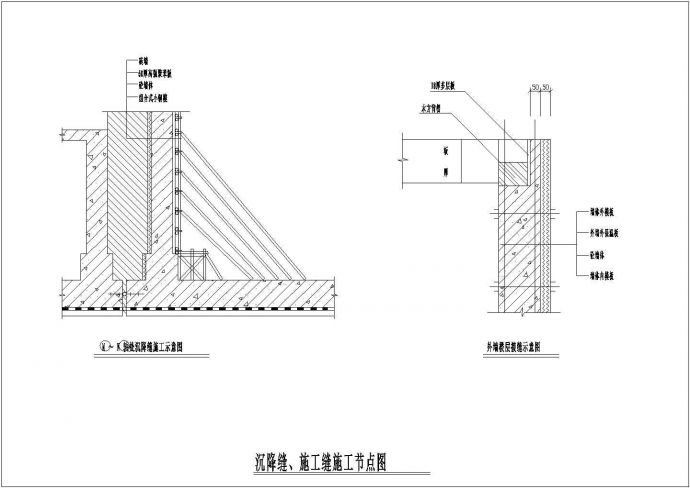 某工程沉降缝、施工缝节点设计CAD参考图_图1