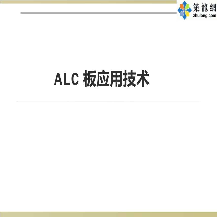 建筑工程ALC板应用施工工艺50页