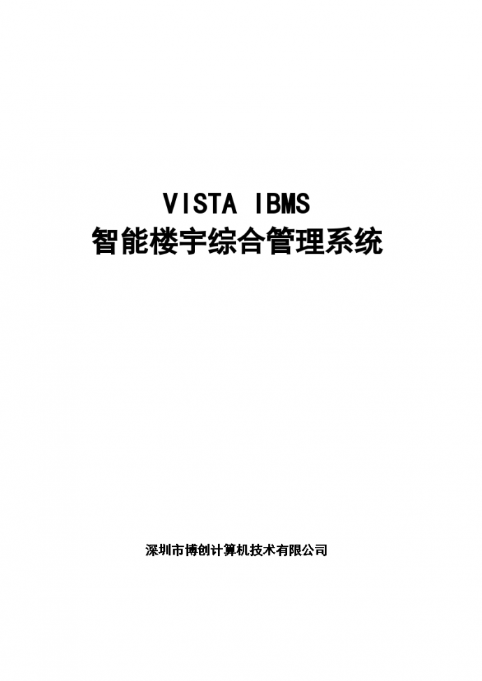 IBMS智能楼宇综合管理系统_图1