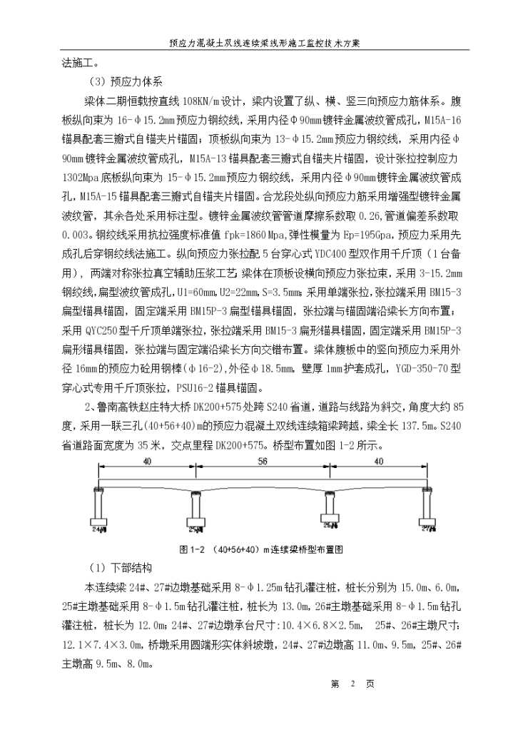 预应力混凝土双线连续梁线形施工监控技术方案-图二