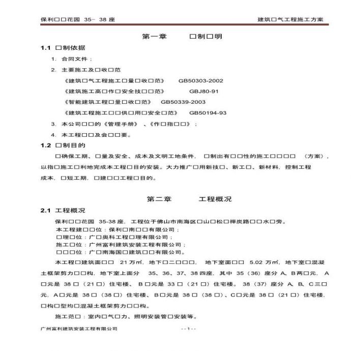广州保利东语花园 35—38 座建筑电气工程施工方案_图1
