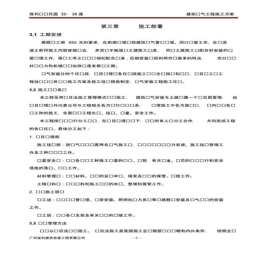 广州保利东语花园 35—38 座建筑电气工程施工方案-图二