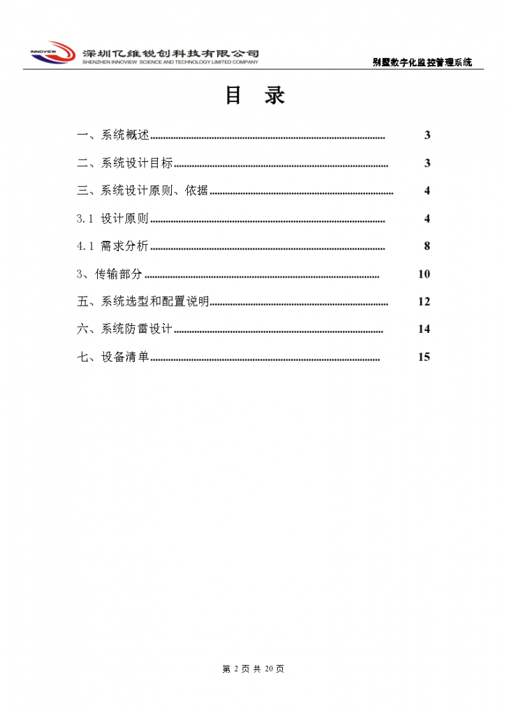 别墅数字化监控管理系统方案-图二