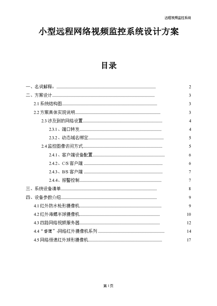 通用远程视频监控设计方案-图一