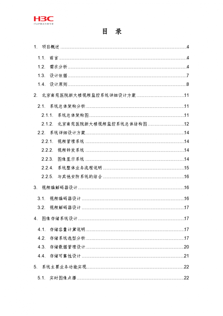 北京市南苑医院新大楼视频监控系统解决方案-图二