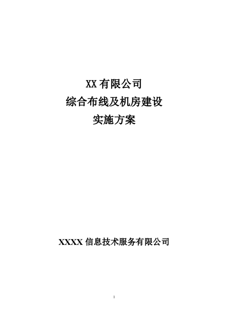 综合布线及机房建设实施方案-图一