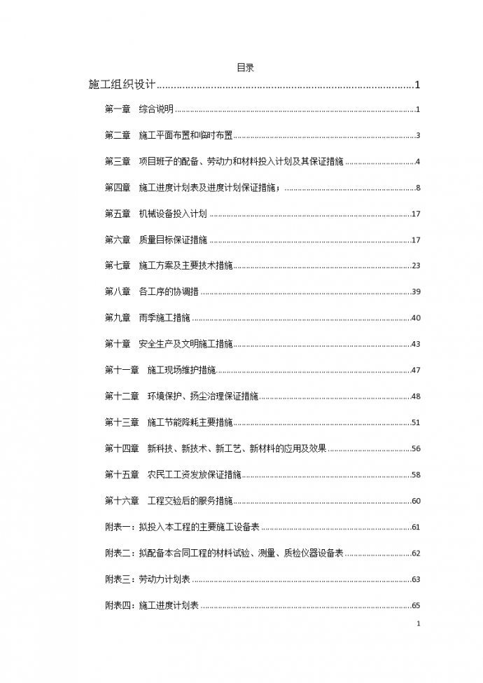 北京某室外电气外线改造工程施工组织（66页）_图1