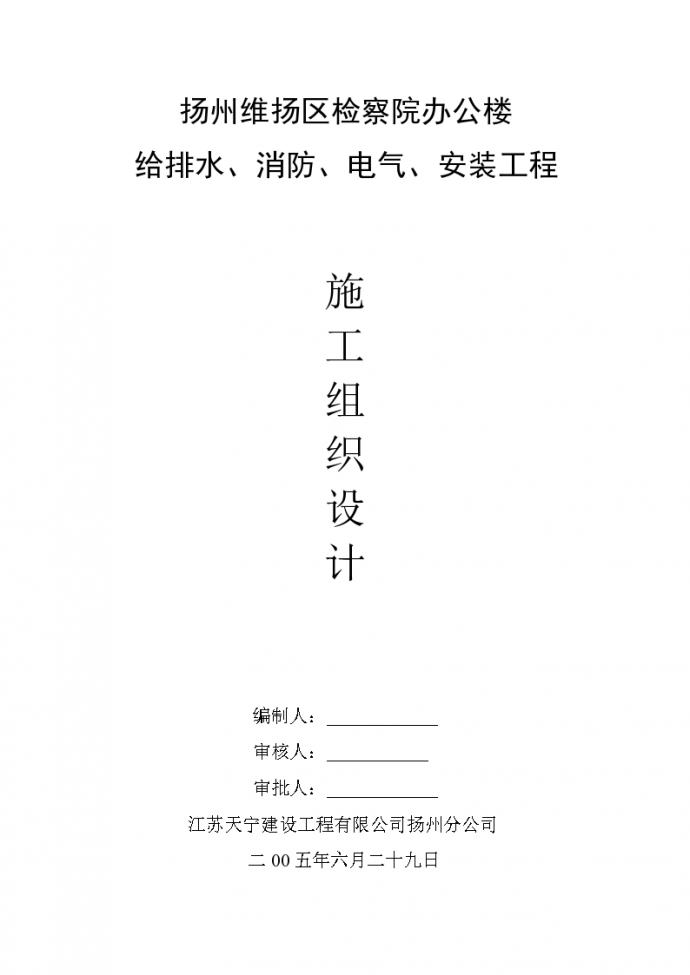 江苏某检察院办公楼给排水消防电气安装工程施工组织设计.（49页）_图1