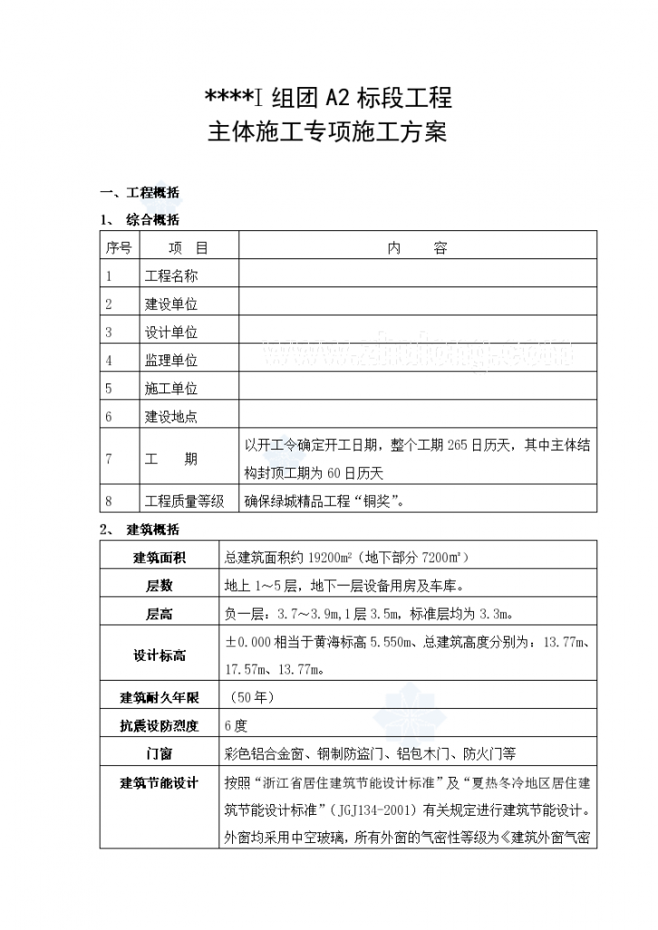 浙江某住宅工程主体结构施工方案（附照片）-图一