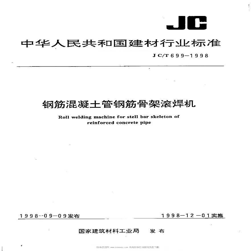 JCT699-1998钢筋混凝土管钢筋骨架滚焊机