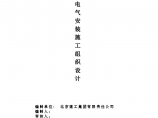 江苏某小区集小高层住宅商业用房一体七栋住宅楼电气施工组织图片1