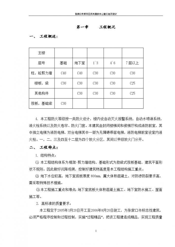 张家口市桥东区机关服务中心施工设计方案_图1