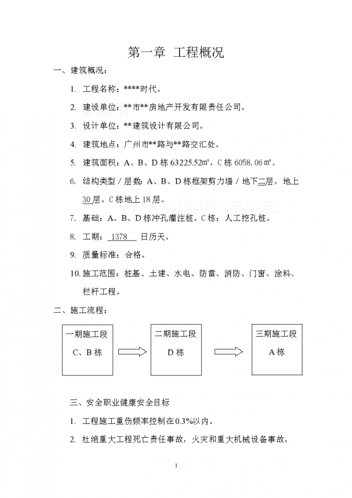 [广州]某工程临时用电施工方案_图1