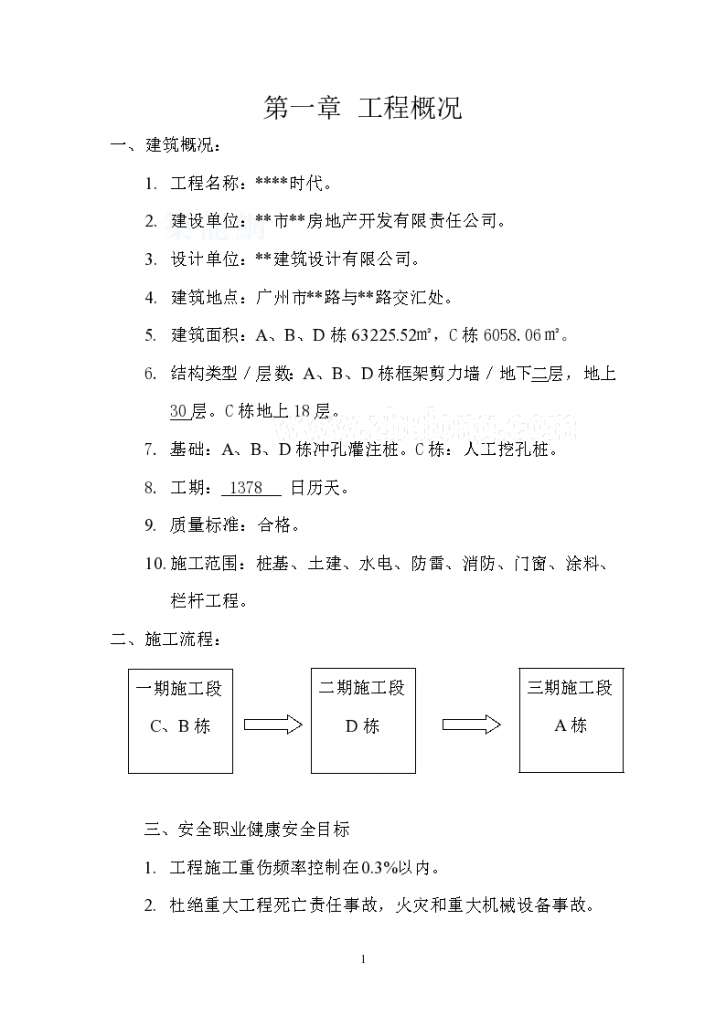 [广州]某工程临时用电施工方案-图一