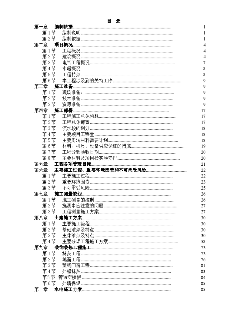 天津山水云天住宅小区9#楼10#楼施工设计方案-图一