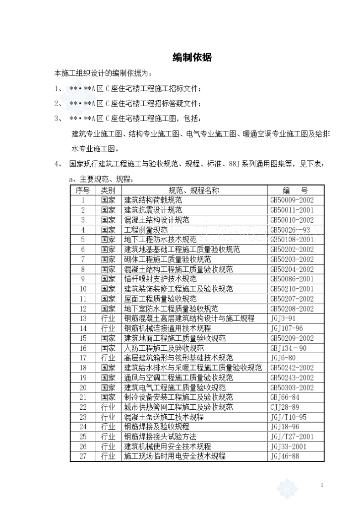 北京某高层住宅施工设计方案-图二