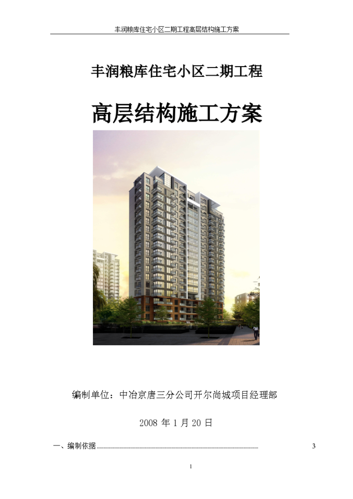 丰润粮库住宅小区二期工程高层结构施工设计方案-图一