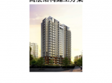 丰润粮库住宅小区二期工程高层结构施工设计方案图片1