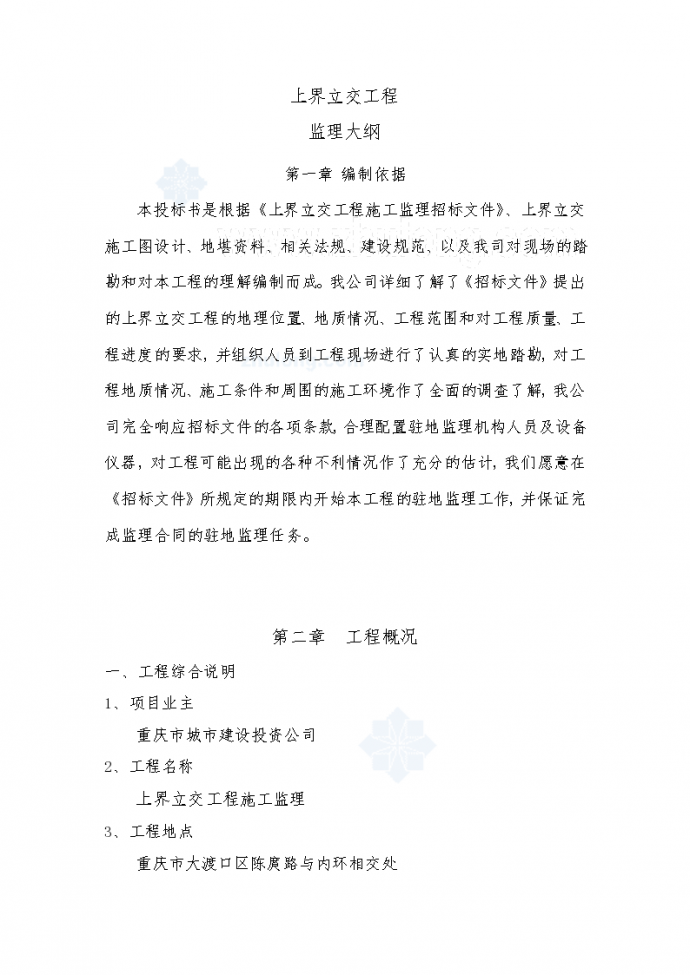 [重庆]立交桥工程监理大纲123页（互通式立交详细）_图1