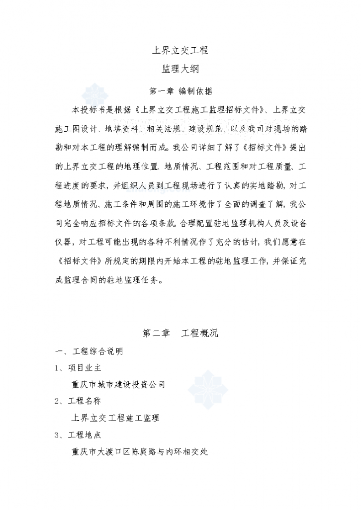 [重庆]立交桥工程监理大纲123页（互通式立交详细）-图一