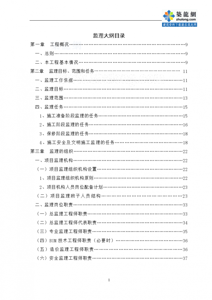 [重庆]物流产业园项目监理大纲（293页含22个分项工程）_图1