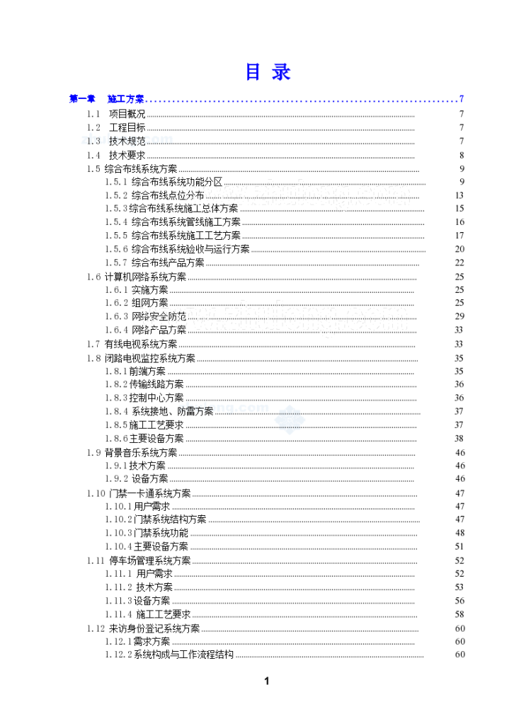 [湖南]检测中心弱电系统施工方案-图一